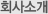 회사소개