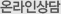 온라인상담