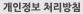 개인정보처리방침