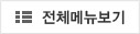 전체메뉴보기